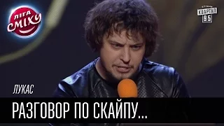 Лукас - Разговор по скайпу с родственником из России | Лига смеха, прикольное видео