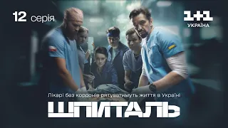 Шпиталь – 12 серія | Мелодрама | Український серіал про лікарів