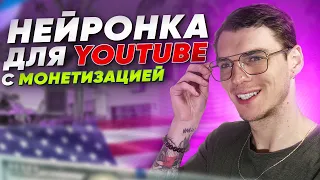 Нейросеть для американского YouTube с монетизацией!