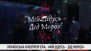 Українська кінопрем’єра:  «Мій дідусь - Дід Мороз»