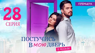 ПОСТУЧИСЬ В МОЮ ДВЕРЬ В МОСКВЕ 28 СЕРИЯ (сериал 2024 ОККО). АНОНС ДАТА ВЫХОДА