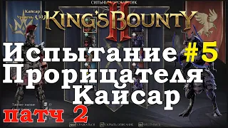 King's Bounty II Испытание Прорицателя #5. Кайсар. Патч 2