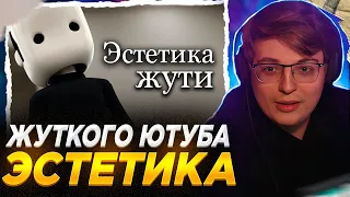 Аратоссик СМОТРИТ: Эстетика жуткого Ютуба (ч.1) | Реакция на MysteryForce