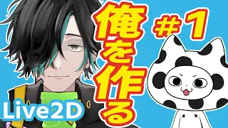 自分のモデルを作る！＃１【Live2Dモデリング / 作業配信】