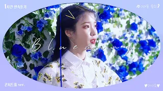 [1H] 💌이어폰 필수💌 아이유 - '블루밍' 콘서트홀 버전 1시간 연속듣기  |  IU 'Blueming' Concert Ver.