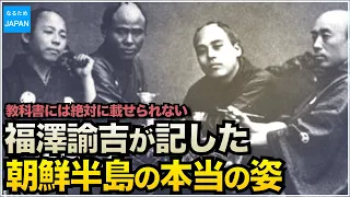 学校では習わない日本と韓国の歴史 福沢諭吉が見た李氏朝鮮王朝と閔妃の真実 脱亜論に至る経緯 【なるためJAPAN】