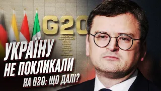 🚩 Україну не покликали на G20, а Путін у списку є! КУЛЕБА розставив крапки над "і"