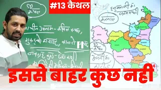 HARYANA POLICE & CET | #13 कैथल | BY PARDEEP Sir