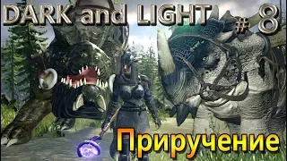 Dark and Light - (08) - Приручила Longhornа, Кебо и паука