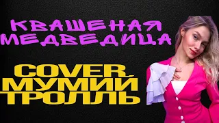 Медведица - Квашеная (cover Мумий Тролль)