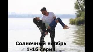 Сериал «Солнечный ноябрь» 2019 год  / 1-16 серия / Анонс /Описание сезона