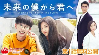 【1話無料公開！】みるアジアで独占配信中！『未来の僕から君へ　Waiting For You In The Future 』