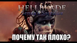 Hellblade Senua's Sacrifice - ПОЧЕМУ ТАК ПЛОХО?
