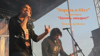 Король и Шут на фестивале "Катись, квадрат!", Тюмень, 25.08.2012