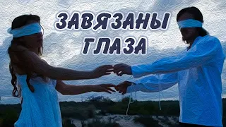 Олег Успенский feat Talia - Завязаны глаза