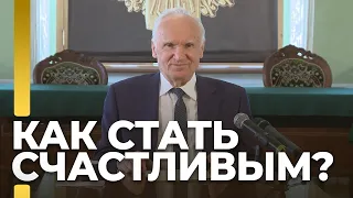 Как стать счастливым? / А.И. Осипов