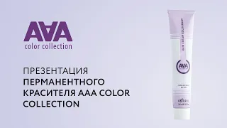 Презентация перманентного красителя Kaaral AAA Color Collection