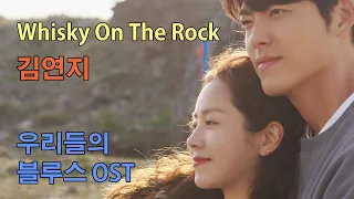 김연지(씨야) - Whisky On The Rock (우리들의 블루스 OST)