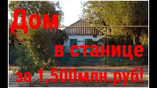 Живём на ЮГЕ/Дом в СТАНИЦЕ за 1,500млн.руб/Обзор ДОМА!