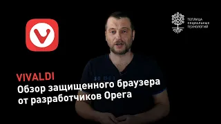 Обзор защищенного браузера Vivaldi