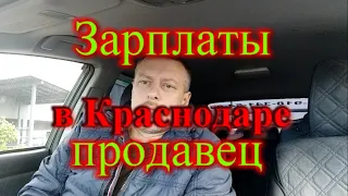 Зарплаты в Краснодаре / какая зарплата у продавца в Краснодаре