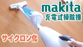 【マキタ】充電式掃除機CL182＆サイクロンアタッチメント