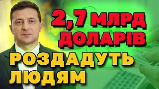 РЕВОЛЮЦІЙНЕ РІШЕННЯ. 2,7 млрд $ від МВФ роздадуть людям та на соціальні програми!