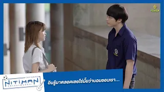 อิมรู้มาตลอดเลยใช่มั้ยว่าบอมชอบเรา... | Highlight EP.10 (ตอนจบ) | Nitiman The Series นิติแมนแฟนวิศวะ