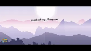 X- Boxin - Eain Mat  (Lyrics) 🎵 အိမ်မက်