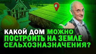 Какой дом можно построить на земле сельхозназначения?