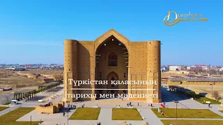 Түркістан қаласының тарихы мен мәдениеті (1-бөлім)