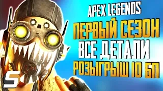 1 СЕЗОН Apex Legends | Обзор Боевого пропуска | Розыгрыш 10 Боевых Пропусков