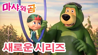 마샤와 곰 💥 새로운 시리즈 🐻👱‍♀️ 인어 이야기 🧜‍♀️🎣 만화영화 모음집 👱‍♀️ Masha and the Bear