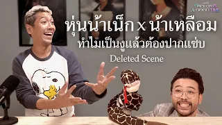 [Deleted Scene] บทบาทที่เปลี่ยนไปตามวัยของ "น้าเน็ก" : Once Upon A Good Time