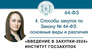 Введение в закупки: Способы закупок по Закону № 44-ФЗ: основные виды и различия, 4/7