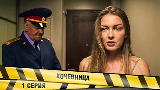 Кочевница. 1 Серия. Детектив. Сериал. Лучшие Сериалы