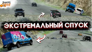 ЭКСТРЕМАЛЬНЫЙ СПУСК! КТО ПРОДЕРЖИТСЯ ДО КОНЦА? (BeamNG.drive)