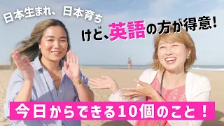 日本生まれ、日本育ちだけど英語の方が得意！英語を流暢に話せるように今日からできる10個の学習TIPS!〔#1094〕