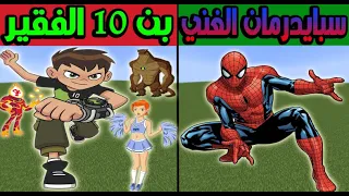 فلم ماين كرافت : بن تن الفقير و سبايدرمان الغني!!؟ 😱💔 l اكشن