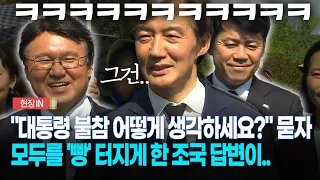 [현장영상] "대통령 불참 어떻게 생각하세요?" 묻자... 모두를 '빵' 터지게 한 조국 답변이..