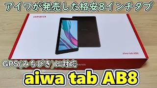 アイワデジタルが発売した2万円の小型格安タブレットを買ってしまったので開封レビュー【aiwa tab AB8(JA3-TBA0802)】 【ALLDOCUBE iPlay50 miniとも比較】