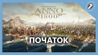 Anno 1800 українською. 1 епізод, нумограй і летсплей)