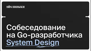 Открытое System Design интервью на Senior Go-разработчика