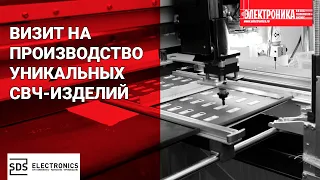 «СДС Электроникс»: полный цикл изготовления уникальных для российского рынка СВЧ-изделий