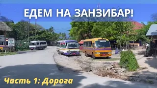 Едем на Занзибар! Часть 1: дорога