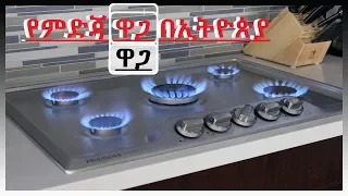 የምድጃ ዋጋ በኢትዮጵያ የተገጣጠመ / best stove assembly in ethiopia