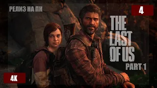 THE LAST OF US PART 1 НА ПК (2023) ОБЗОР И ПРОХОЖДЕНИЕ #4 в 4K на русском