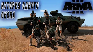 История одного окопа | Arma 3