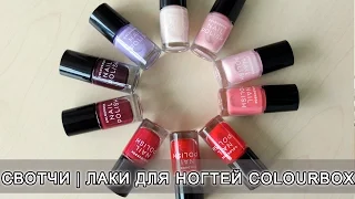 ЛАКИ ДЛЯ НОГТЕЙ COLOURBOX |  СВОТЧИ | ВИДЕООБЗОР | Ольга Полякова