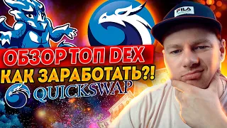 Обзор топовой DEX на Polygon - QuickSwap. Как можно заработать?